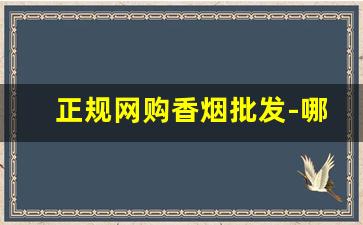 正规网购香烟批发-哪里购正品香烟便宜