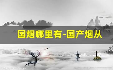 国烟哪里有-国产烟从哪买