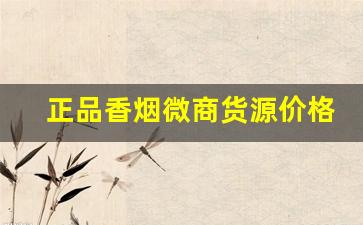 正品香烟微商货源价格-正宗烟真品厂家直销南京