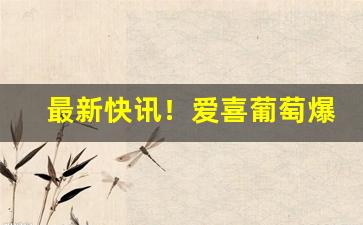 最新快讯！爱喜葡萄爆珠26一包“长治久安”