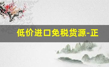 低价进口免税货源-正规海关货源