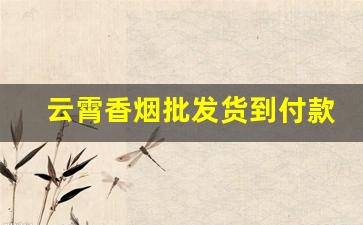云霄香烟批发货到付款——全网低价-云霄香烟 精选优质品牌