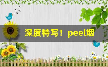 深度特写！peel烟推荐“覆水难收”