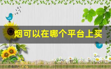 烟可以在哪个平台上买-烟除了实体店还能在哪里买