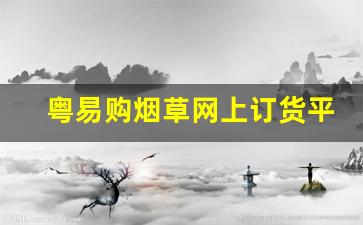 粤易购烟草网上订货平台-广东烟草粤易购个人购买