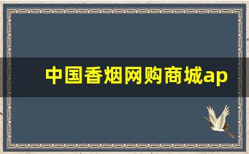 中国香烟网购商城app-香烟在线商店
