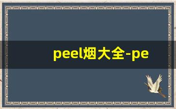 peel烟大全-peel香烟哪种好
