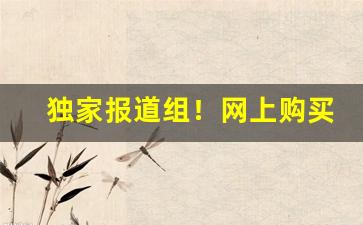 独家报道组！网上购买雪茄怎样报税“抵足而卧”