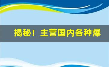 揭秘！主营国内各种爆珠香烟“雕章缛彩”