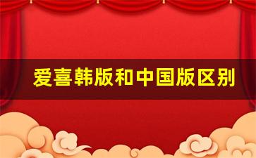 爱喜韩版和中国版区别-爱喜薄荷中国版与韩国版差别