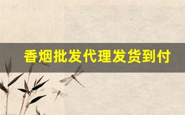 香烟批发代理发货到付款包邮-香烟全国发货10元以下