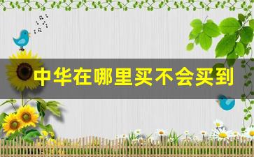 中华在哪里买不会买到假烟-买中华烟怎样买到真的
