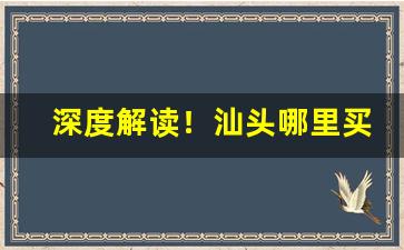 深度解读！汕头哪里买烟不会假“扛鼎之作”