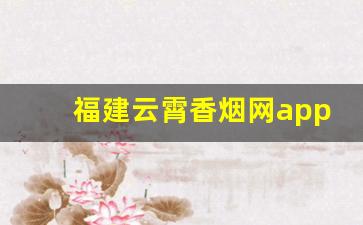 福建云霄香烟网app-福建晋江云霄香烟怎么购