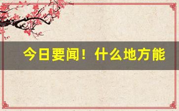 今日要闻！什么地方能买到真的香烟“渔人之利”