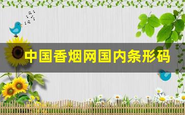 中国香烟网国内条形码信息查询-香烟条形码全国统一的吗