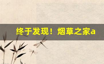 终于发现！烟草之家app下载官网“万事如意”