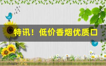 特讯！低价香烟优质口感“高堂广厦”