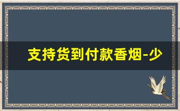 支持货到付款香烟-少女款香烟