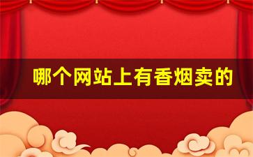 哪个网站上有香烟卖的-香烟哪里卖的比较真