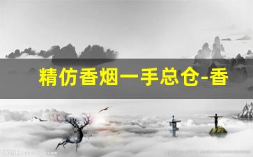 精仿香烟一手总仓-香烟仿制品哪里最多