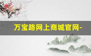 万宝路网上商城官网-万宝路免税店官网