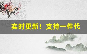 实时更新！支持一件代发的厂家“别出机杼”