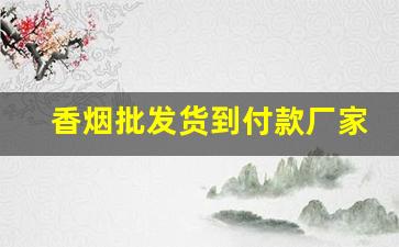 香烟批发货到付款厂家一手货源直销批发-烟批发一斤装一盒