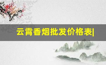 云霄香烟批发价格表|优质货源分享-云霄市香烟是哪里出的