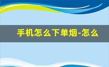 手机怎么下单烟-怎么用手机买到超市的烟