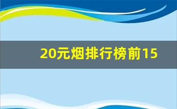 20元烟排行榜前15名-35元的烟排行榜前十名