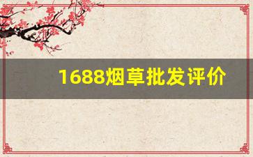 1688烟草批发评价如何-怎么才能在1688上买烟