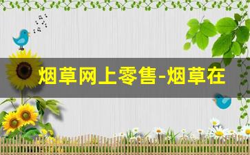 烟草网上零售-烟草在线官网