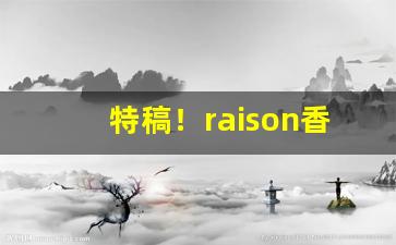 特稿！raison香烟奶香苹果“恶贯满盈”
