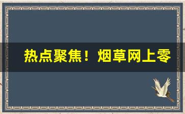 热点聚焦！烟草网上零售超市“报雠雪恨”