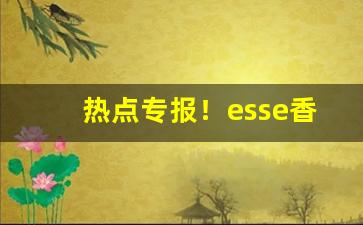 热点专报！esse香烟多少钱一包“屏气敛息”