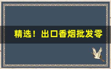 精选！出口香烟批发零售“寸土寸金”