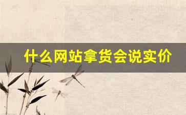 什么网站拿货会说实价-网上拿货实体拿货什么区别