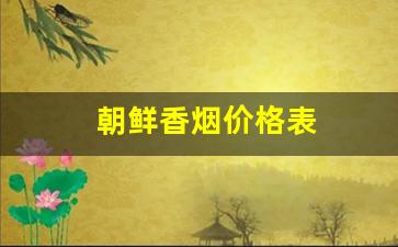 朝鲜香烟价格表
