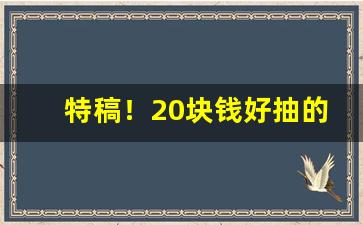 特稿！20块钱好抽的烟大全“波澜起伏”