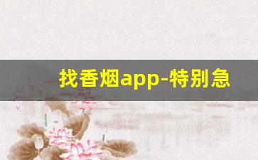 找香烟app-特别急找香烟的视频
