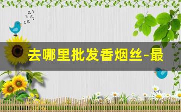 去哪里批发香烟丝-最好抽的几款烟斗丝