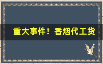 重大事件！香烟代工货源渠道微信“嘈嘈杂杂”