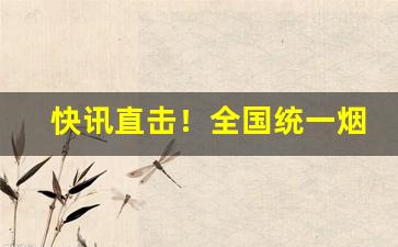 快讯直击！全国统一烟草订货“创巨痛仍”