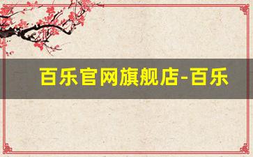 百乐官网旗舰店-百乐官方旗舰店价格表
