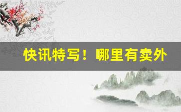 快讯特写！哪里有卖外国烟“崇论闳议”
