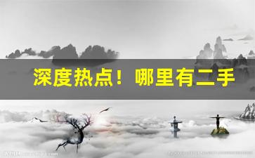 深度热点！哪里有二手中华烟“淡泊寡欲”