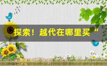 探索！越代在哪里买“阿鼻叫唤”
