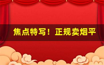 焦点特写！正规卖烟平台“砥兵砺伍”