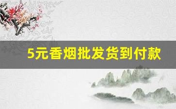 5元香烟批发货到付款价格-超市香烟价格表以及图片清晰
